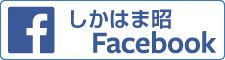 しかはま昭Facebook