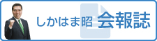 しかはま昭会報誌