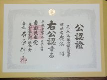 自由民主党 公認証