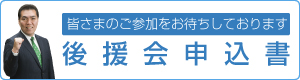 後援会申込書