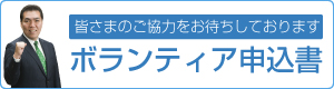 ボランティア申込書