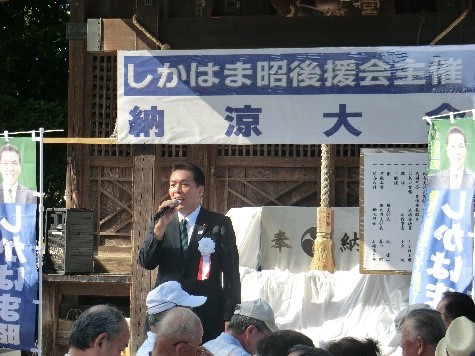 第５回しかはま昭後援会　納涼大会
