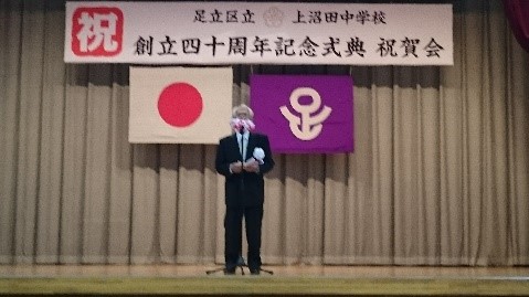 上沼田中学校創立４０周年記念式典・祝賀会
