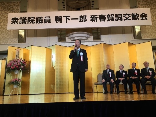 鴨下一郎代議士「新春賀詞交歓会」