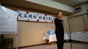 足立明社の会　新春の集い