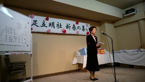 足立明社の会　新春の集い