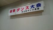 足立区ダンス連盟　新春ダンス大会
