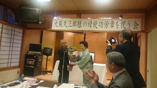 大熊久三郎様　緑綬功労章祝う会