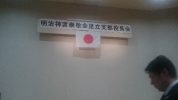 明治神宮崇敬会足立支部役員会