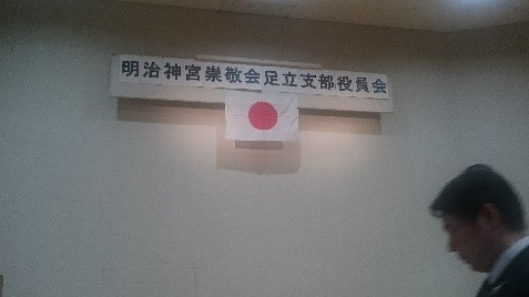 明治神宮崇敬会足立支部役員会
