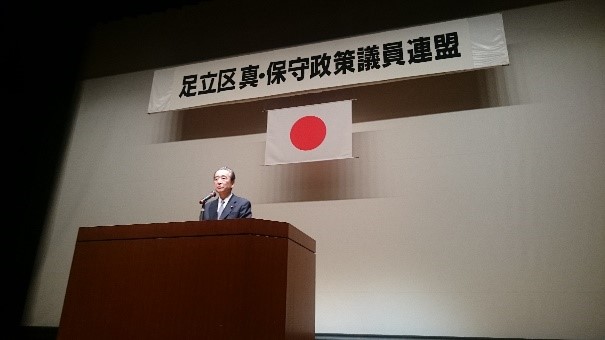 足立区真保守政策推進議員連盟 足立区民と真の平和を考える会