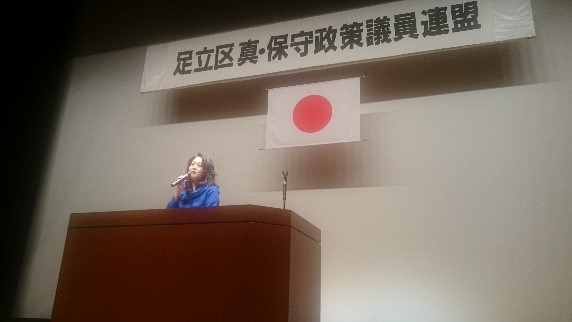 足立区真保守政策推進議員連盟 足立区民と真の平和を考える会