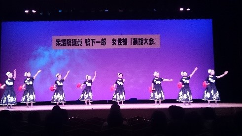 鴨下一郎代議士女性部「芸能大会」