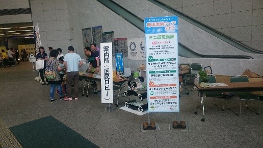 地球環境フェア2017