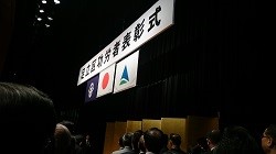 功労表彰式