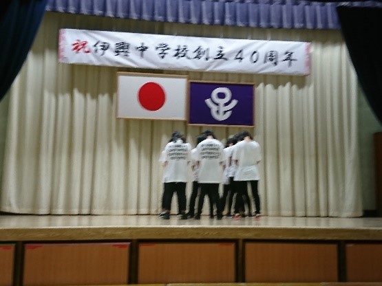 伊興中学校創立４０周年記念式典・祝賀会