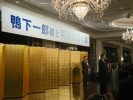 鴨下一郎代議士と明日を拓く会