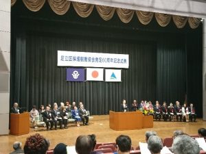 足立区保護観察協会６０周年記念式典祝賀会