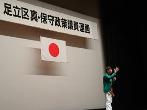 足立区真保守連盟講演会
