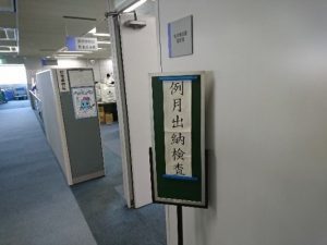 例月出納検査
