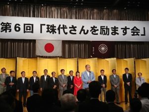 丸川珠代先生を励ます会