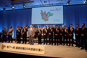 鴨下一郎代議士在職25年感謝の集い