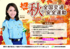 秋の交通安全週間