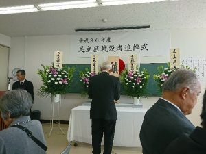 平成30年度足立区戦没者追悼式