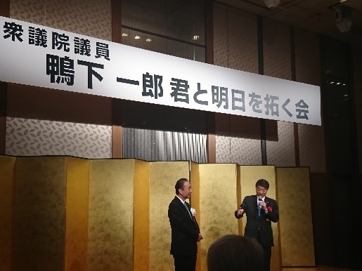 鴨下一郎代議士明日を拓く会