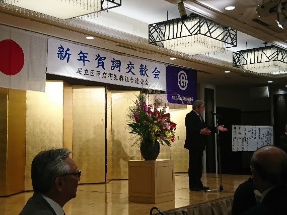 足立区商店街振興組合連合会新年会