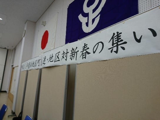 鹿浜地区新春の集い