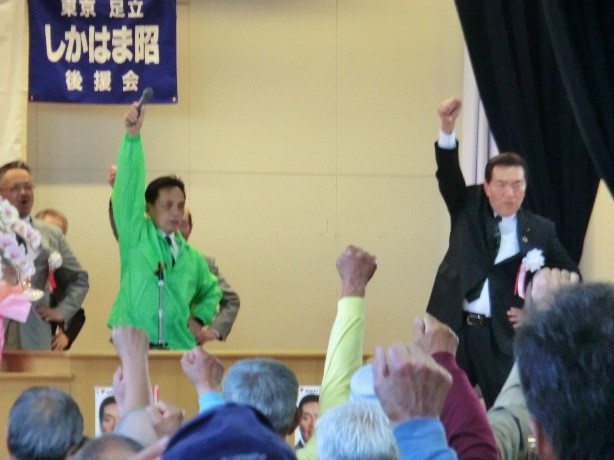しかはま昭後援会決起大会