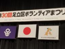 第３０回足立ボランティアまつり