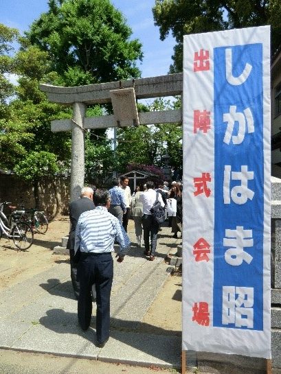 告示・出陣式