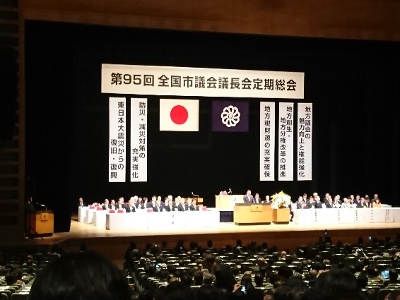 第９５回　全国市議会議長会定期総会