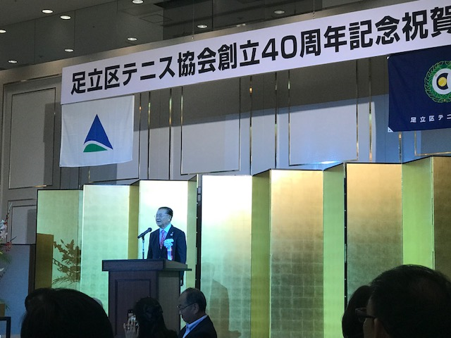 足立区テニス協会40周年記念式典・祝賀会